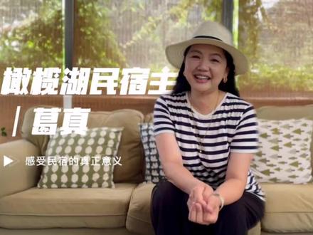 十多年前,一位文艺女青年对闽清雄江镇一见钟情,她叫葛真,是橄榄湖民宿的主理人。“这里的自然美景真的很美,别人不知道,我就把它带出去让大家都看到,就是我最想做的事情。”这是她办民宿的意义,也是如今依然不忘的初衷。#闽清#雄江#橄榄湖#民宿#文艺