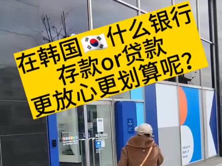 #韩国生活 #日常vlog #韩国
在韩国🇰🇷存贷款如何选择可以更放心更划算?