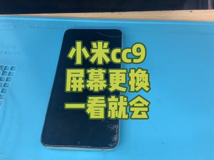 小米cc9屏幕更换一看就会