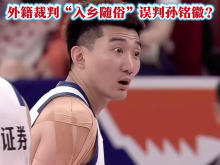 上海久事vs浙江广厦,争议判罚:孙铭徽被误判犯规? #孙铭徽#上海久事vs浙江广厦 #争议判罚#cba总决赛 #裁判长的测试题