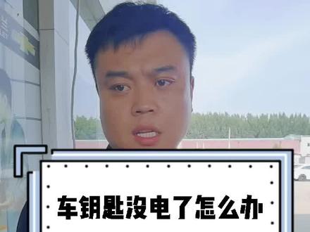 车钥匙没电了怎么办,告诉你一个小办法!#汽车常识#雪佛兰