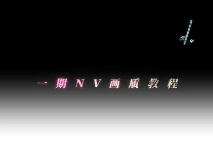 一期nv画质教程#nodevideo #教程 #画质 #打光