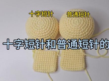 十字短针和普通短针的区别,十字短针的钩法,玩偶常用针法,十字短针如何钩织#钩针教程 #钩针基础教程 #十字短针钩法 #十字短针教程 #十字短针 #钩玩偶针法 #钩针编织 #钩针针法教学 #短针的钩法 #钩织教程