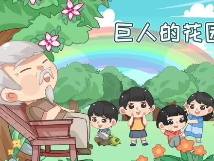 四下语文 第27课
《巨人的花园》#小学语文