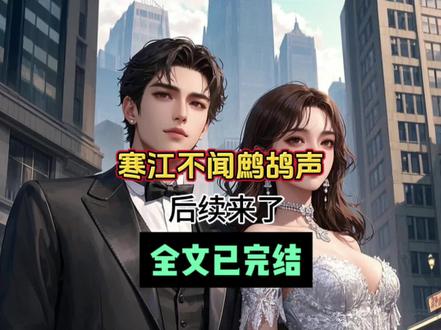 寒江不闻鹧鸪声后续大结局来了……。顾桥南余知鸢陆月笙陆秋漓陆星禾沈怀初后续大结局。走出民政局,顾桥南看着手上红色的结婚证,一时间有些发愣。他真的结婚了?还是跟一个只见过一面的陌生人。结婚证还留着余温,上面写着的名字是“余知鸢”,其他的一切他一概不知。婚礼什么时候办?我比较急。”面容冷艳的女人站在顾桥南身侧,垂眸定定地望着他。他沉思片刻,“半个月后吧,给我一点时间准备。”#都市言情 #虐心虐恋 #文荒推荐 #9.5分以上的小说 #寒江不闻鹧鸪声