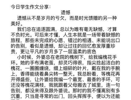 原来,遗憾不是失去,而是让我们更懂得珍惜。 #作文#作文素材#中考作文#遗憾#外婆的槐花手环