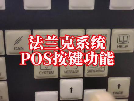 法兰克系统POS按键功能#数控编程 #数控车床 #机械加工 @德州数控达人