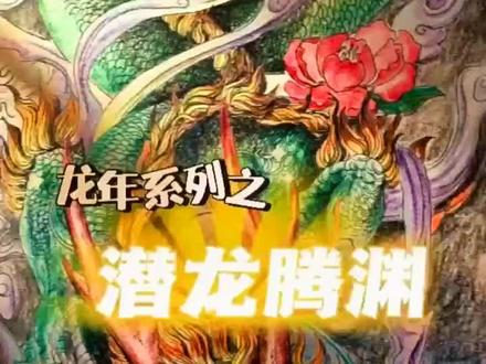 龙年龙系列之潜龙腾渊#非遗过年dou来播 #彩铅 #画画