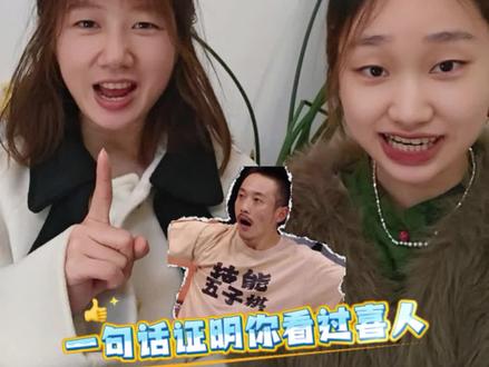 可惜你不看喜人也不懂我的梗#喜人奇妙夜2 #喜人奇妙夜 #下饭综艺 #梗 #姐妹日常