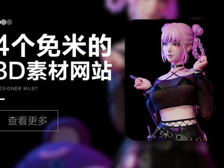 我发现了4个质量很高且免米的3D素材网站#设计 #设计师 #3D#设计素材 #干货分享#平面设计