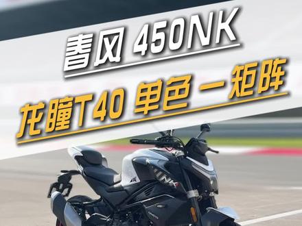 #韶关摩托车改灯 #春风450NK大灯升级 #龙瞳T40 #澳兹姆龙瞳 #澳兹姆龙瞳踏板机车专用透镜