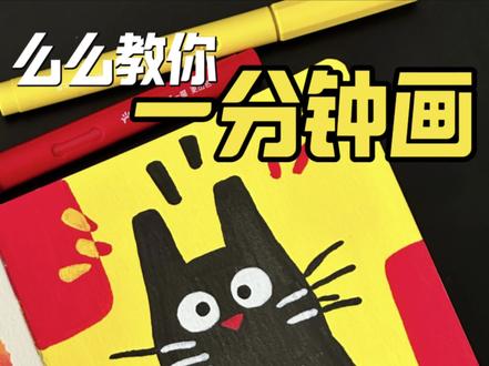 一分钟学会画呆呆小猫🐱 | 丙烯马克笔🖊️:掌握丙烯马克笔
📙:轻听12cm×12cm
#画画教程 #零基础学画画 #跟着抖音学画画 #丙烯马克笔 #手工界容么么