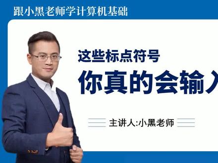 职场必学技能:这些标点符号你真的会输入吗?