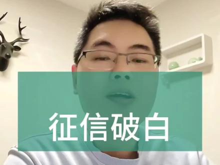 征信白户,怎么快速破白#白户贷款 #西安贷款 #房抵贷 @DOU+小助手
