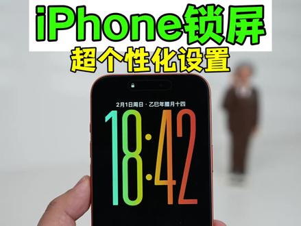iPhone锁屏个性化设置,时间穿水 裸眼3D 大时间显示 #数码科技#iPhone#手机技巧#ios26