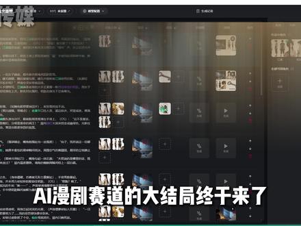 AI漫剧赛道的大结局终于来了 #ai #ai漫剧 #ai短片 #漫剧