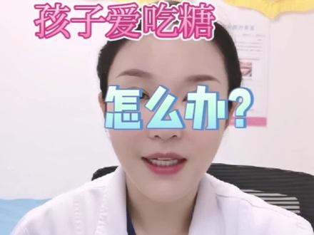 孩子爱吃糖怎么办?#生长发育 #育儿 #身高管理
