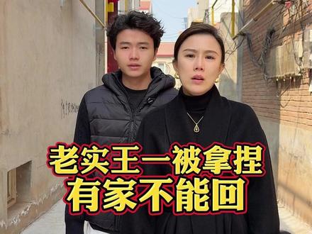 老实王一被拿捏,有家不能回#家庭 #情感 #记录生活 #正能量