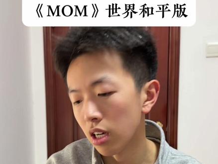 《MOM》世界和平版 子弹还要飞多久才能变成白鸽#翻唱 #mom #世界和平