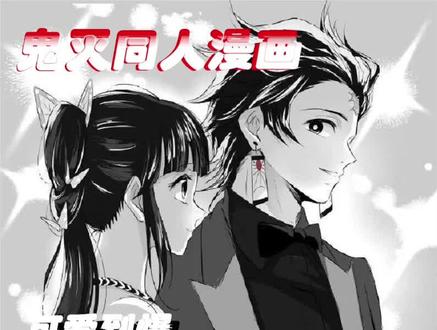 炭治郎好会撩!香奈乎吃醋了?#鬼灭之刃 #动漫#二次元#我在抖音看动漫#充能计划#新玩堂