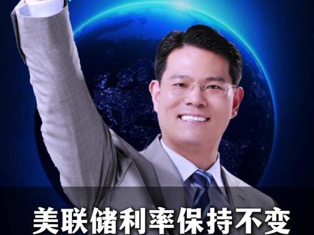 美联储利率保持不变,对我国的影响有多大? #美联储宣布维持利率不变 #美联储今年或仅降息一次