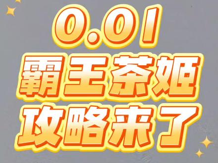 0.01的霸王茶姬新品攻略来了!奶茶0.01 抖音抢购 抖音一分钱奶茶 霸王茶姬团购 霸王茶姬免单活动 霸王茶姬杯 霸王茶姬免单券 霸王茶姬江西限定 霸王茶姬0 01兑换券 霸王茶姬夏梦玫珑 霸王茶姬口令 霸王茶姬免费活动入口 霸王茶姬团购抖音团购 霸王茶姬新品 霸王茶姬江苏限定 霸王茶姬抖音团购 一分购奶茶 #霸王茶姬 #霸王茶姬团购 #霸王茶姬新品 #奶茶