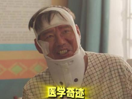 医生!我好了!你看我都能跑了!#电影爆水管