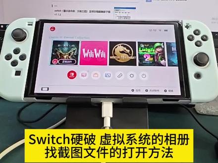 Switch硬破虚拟 相册 打开方法