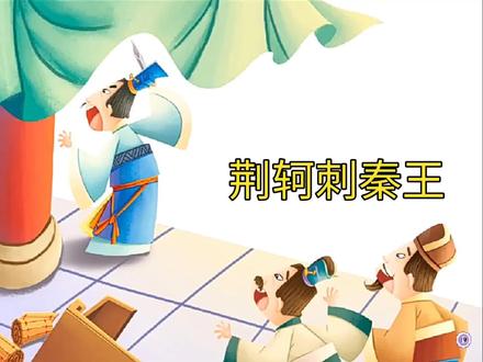 历史绘本故事,荆轲刺秦王#古代文化故事 #荆轲 #儿童绘本故事 #亲子阅读