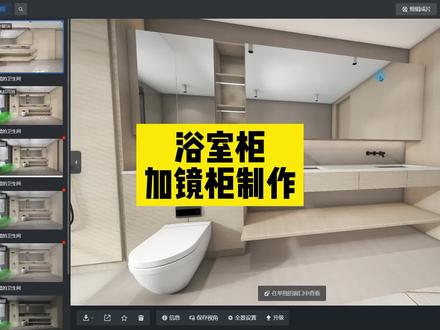 #酷家乐 浴室柜加镜柜制作,用全屋定制来做这个,哎呀妈呀,太香啦