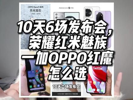 10天6场发布会,荣耀红米魅族一加OPPO红魔怎么选#红魔9pro #荣耀100 #红米k70