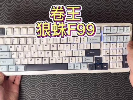 (Roll)卷王键盘—狼蛛F99 这个配置真的是无敌的存在#客制化键盘 #机械键盘 #游戏外设
