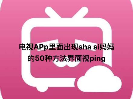 暑期,小孩在乡下,今天周末陪孩子一起看下电视,突然看着不对劲了,无线云听小电视突然出现一个界面,很大的几个中文字,shasi妈妈的50种方法,作为一个妈妈来说看到这个界面,人一下子不淡定了,这是什么狗屁电视,狗屁视频,就是这么在摧毁我们下一代,一个七岁的娃他有什么评判标准,之后在接着看各种主播对骂,堪称无素质可言,这个投诉无门,发出来也只是想能看到的家长们多多关注下孩子看的电视内容,指不定在什么时间就看了不该看的,而作为家长的我们还在为教育奔波,哪里出问题了小孩暴力不听话,这些东西是无时无刻不在腐败小孩#云听app #教育 #广电 #央视