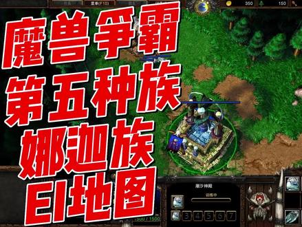 在EI地图上试玩娜迦族,张三整活局第一期,魔兽争霸 #魔兽 #魔兽 #张三整活 #魔兽
