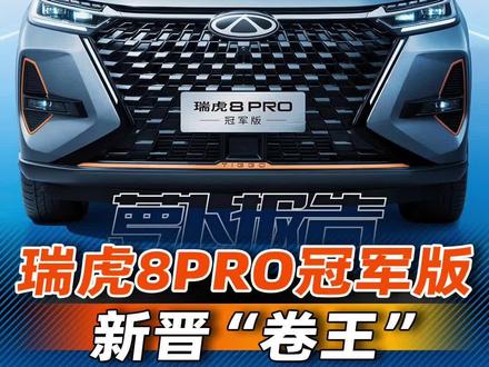 中型SUV新“卷王”,试奇瑞瑞虎8 PRO冠军版! #上抖音看新车 #萝卜报告