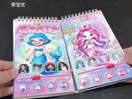 没有哪个小女孩不喜欢美人鱼公主吧?动动小手,刮一刮,贴一贴,把丑丑的美人鱼变漂亮,好玩益智超治愈#爆改美人鱼 #爆改班主任 #儿童刮刮画 #贴纸本 #换装