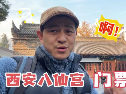 西安万寿八仙宫,求签最灵验之地,慈禧太后曾住过,门票仅需3元 #西安八仙宫 #西安旅游攻略 #小众旅游景点