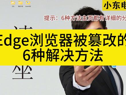 edge浏览器主页被篡改的6种解决方法(合集) #浏览器主页篡改 #Edge浏览器 #小东电脑课堂 #电脑知识
