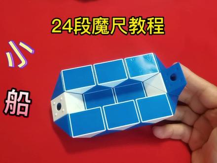 24段魔尺变小船,入门教程慢动作 #益智玩具 #魔尺 #专注力