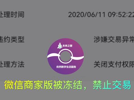 微信支付商家版被判违规,被冻结,禁止交易,申诉资料和方法 #微信支付商家版 #违规申诉 #未来之窗