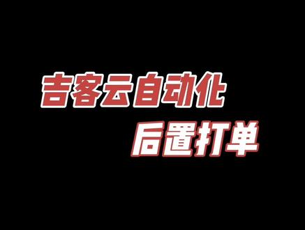 吉客云自动化后置打单,看完你还不心动?#吉客云 #后置打单 #仓库管理 #erp #打单发货