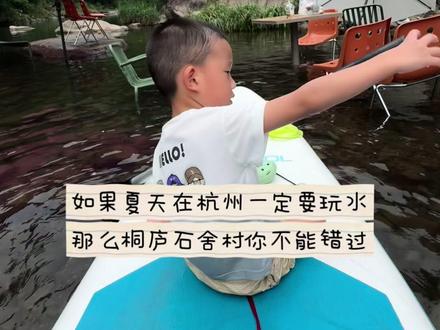 杭州周边游玩水之桐庐石舍村 #真实生活分享计划 #江浙沪暑假 #杭州周边游