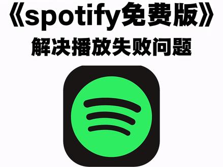 2月份最新免费音乐软件Spotify下载教程#spotify #spotify音乐 #spotify注册 #spotify下载教程 #解决播放失败 《七梦宝库》