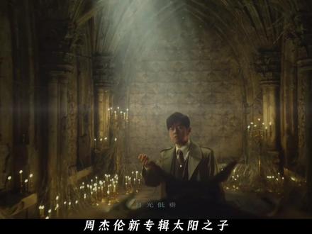 26年不换的“菜单”,周杰伦新专辑《太阳之子》这次还香吗? 从2000年《Jay》开始 26年,16张专辑,176首歌。如果仔细拆解,会发现一个规律,新专辑《太阳之子》也不例外。我是三杯,今天我们聊聊这套在华语乐坛屡试不爽的‘音乐菜单’到底是什么?
#周杰伦 #周杰伦新专辑 #太阳之子 #影娱热点团 #那天下雨了