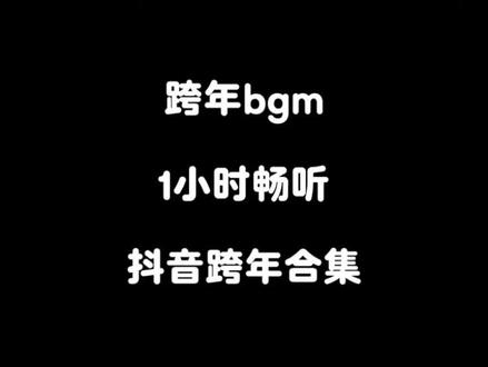 跨年歌曲合集,𝟮𝟬𝟮𝟲.𝟭.𝟭.|爱你老己 明年见❄️#音乐 #听歌 #跨年 #寂寞烟火 #2026