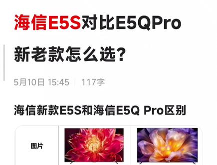 海信小墨E5S和小墨e5QPro怎么选?配置对比,新老款区别 海信电视新款小墨E5S和去年小墨E5QPro怎么选?是选新款标准版还是老款pro版?今天为大家带来新老款配置对比图
#海信小墨e5qpro #海信电视小墨e5s #海信小墨e5s #实用信息分享计划 #海信e5qpro
🎁 主播优惠→点头像-公开群
主播补贴+优惠券+平台满减
电视/投影/空调/冰箱/扫地/净水/洗烘/烟灶/马桶/窗帘/门锁/床垫等