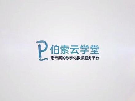 #伯索云学堂 助力学校数字化教学