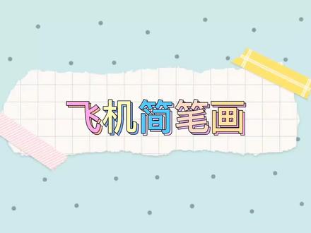 每天学一幅简笔画,飞机简笔画的画法#儿童简笔画 #简笔画 #简笔画教程 #育儿简笔画 #儿童画 #绘画 #画画 #幼儿简笔画 #交通工具 #创意简笔画 #飞机简笔画 #幼儿简笔画教程 #手绘 #少儿简笔画