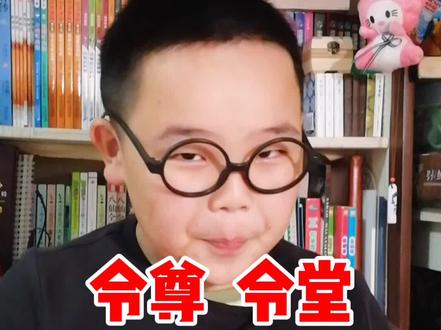 古代称为别人父母为令尊和令堂,那称为自己父母什么,知道吗?