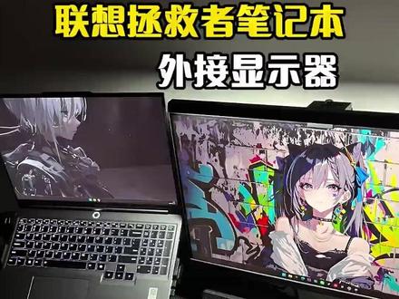 优籁特Type-c转dp1.4笔记本外接显示器拯救者天选DP2.1高刷桌搭#拯救者笔记本外接显示器 #天选笔记本Typec转dp #优籁特Typec转dp14 #DP21高刷桌搭 #笔记本外接显示器神器